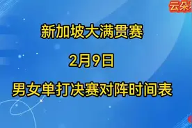 新加坡大满贯赛2月9日男单女单决赛对阵时间表