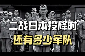 二战日本投降时还有多少军队？他们都分布在哪里？