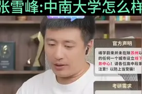 张雪峰:中南大学怎么样？视频封面