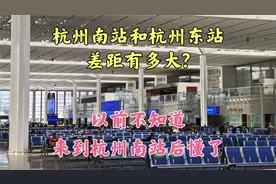 杭州南站和杭州东站的差距有多大?以前不知道,来到杭州南站后懂了视频封面
