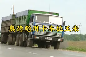 奥德彪用卡车拉玉米视频封面