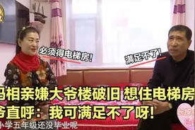 大妈相亲要求太狠！嫌大爷楼破旧，想住电梯房，大爷直呼满足不了视频封面