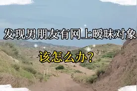 如果你们发现男朋友网上有暧昧对象该怎么做？视频封面
