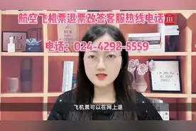 #怎么把网上购买的飞猪旅行机票退了？符合标准可免费！拨打电话视频封面