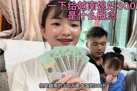 给越南媳妇一个惊喜！结果震惊了，越南媳妇“我有钱了”视频封面