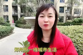 像我们一家四口在河南郑州新一线城市生活每个月的开支是多少呢视频封面