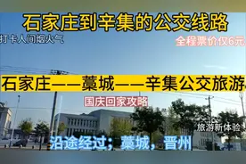 石家庄开往辛集的公交线路来了，全程票价仅6元，沿途经过；晋州视频封面