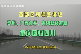 西部区划调整设想：贵州、广西合并，青海整体直辖，重庆回归四川视频封面