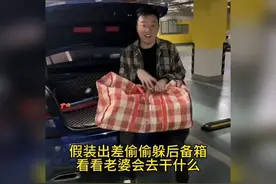 假装出差，偷偷躲后备箱，看老婆会去干什么视频封面