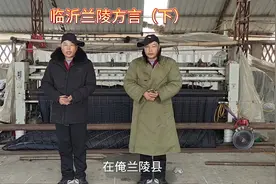 山东临沂方言视频封面