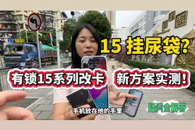 iPhone15挂尿袋？有锁15系列改卡，解锁新方案实测！DB盒子疑解答视频封面