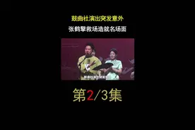 鼓曲社演出出意外，张鹤擎临时救场造就名场面👍🔥🔥视频封面