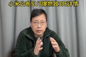 小米su7高速碰撞爆燃事故致3死！小米公布事件详情！你怎么看？视频封面