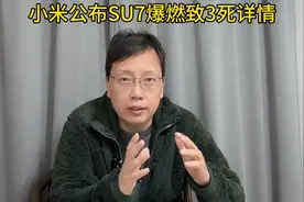 小米su7高速碰撞爆燃事故致3死！小米公布事件详情！你怎么看？视频封面