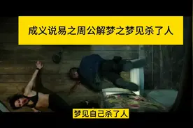 梦见杀了人视频封面
