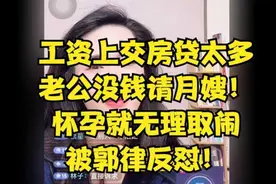 工资上交房贷太多老公没钱请月嫂怀孕就无理取闹被郭律反怼视频封面