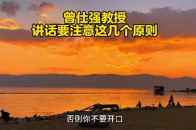 曾仕强教授提醒⚠️讲话要注意这几个原则，受益一生！