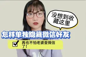 原来微信还可以单独的隐藏一位好友的，再也不怕老婆查微信了！视频封面