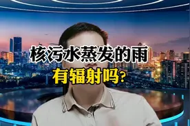 核污水蒸发的雨有辐射吗?视频封面