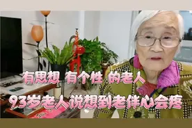 93岁老人说，想到老伴心会疼！有思想有个性的老人，她太坚强了视频封面