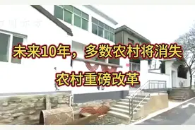 未来10年，多数农村将消失？农村重磅改革到来，没拆迁的有福了视频封面