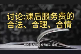 课后服务费是否合法、合理、合情？视频封面