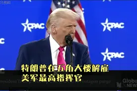 特朗普在五角大楼解雇美军最高指挥官视频封面