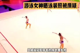 游泳女神晒泳装照被质疑，是体操冠军穿着热辣舞蹈失误？视频封面