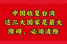 中国收复台湾，这三大国家是最大障碍，必须清除，支持祖国统一