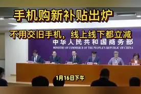 商务部：手机补贴不用交旧日手机，线上线下都立减！视频封面