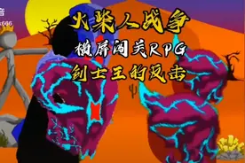 火柴人战争遗产动画 配音视频封面