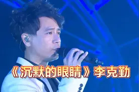 高清修复《沉默的眼睛》李克勤Live