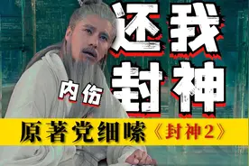 原著党看完连夜写了5000字，为什么《封神2》成为神话之耻！视频封面