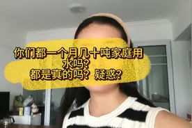 你们一个月几十吨家庭用水吗？都是真的吗？疑惑？？？视频封面