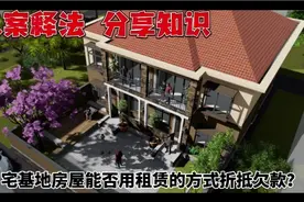 宅基地能否用租赁的方式抵偿债务视频封面