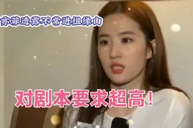 刘亦菲不常进组之谜：对剧本要求超高！视频封面