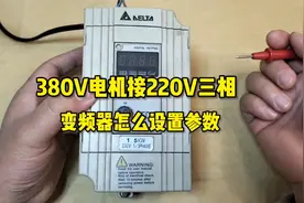 380V三相电动机怎么接220V三相电？变频器怎么设置?视频封面