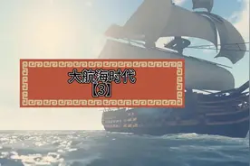 大航海时代【3】视频封面