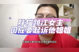 胖猫重庆大桥跳江女主谭竹最新回应要起诉他姐姐。视频封面
