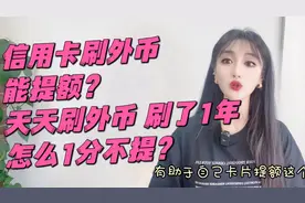 信用卡使用外币有助于提额？天天刷，刷一年了，怎么一分不提？视频封面
