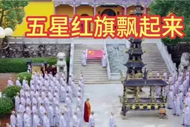 佛应禅寺升旗仪式：五星红旗飘起来，神州处处都精彩。视频封面