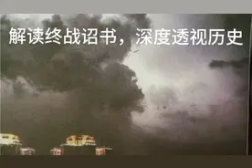 解读终战诏书，透视历史深度