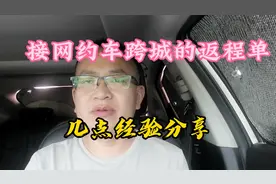 接网约车跨城的返程单#经验分享 #网约车 #返程单 #滴滴视频封面