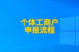 个体工商户税务申报流程视频封面