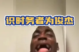 熊为什么认识枪？因为不认识的都噶了，熊：识时务者为俊杰