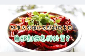 52岁杭州大爷手指被小龙虾刺伤后离世，这病原菌毒力强，怎样处置视频封面