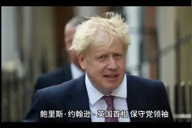 鲍里斯·约翰逊 - 英国首相、保守党领袖视频封面