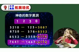 数字密码  神奇的数字黑洞 找四个数你也来试一试