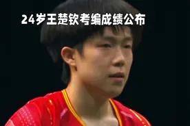 24岁王楚钦考编成绩公布：通过北京市先农坛体校公开招聘，岗位为视频封面