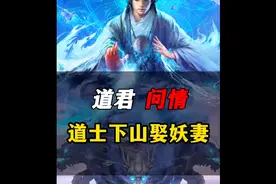 道士为什么一般都不娶妻，明白了视频封面